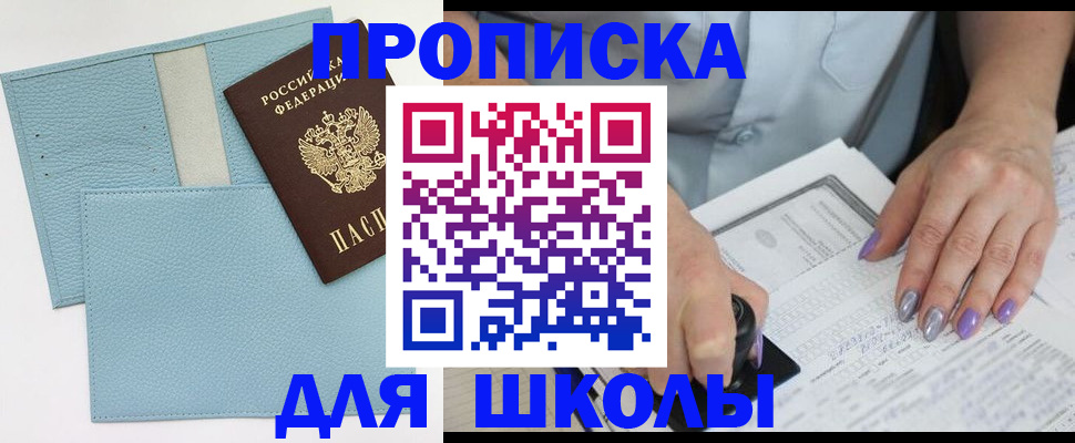 регистрация для школы в Елизово